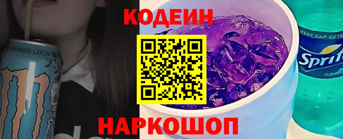 Кодеиновый сироп Lean Purple Drank  Кодеиновый сироп Lean Purple Drank  Вход с VPN  Карачаевск 